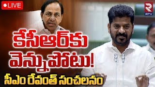 CM Revanth Reddy Sensational Comments In Assembly🔴LIVE కేసీఆర్‌కు వెన్నుపోటు! సీఎం రేవంత్‌ సంచలనం