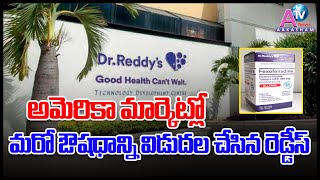 #DR #REDDY'S #LAUNCHED #NEW PRODUCT IN #US | అమెరికా మార్కెట్లో మరో ఔషధాన్ని విడుదల చేసిన రెడ్డీస్‌