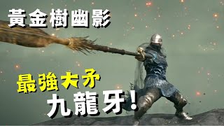 【ELDEN RING: 黃金樹幽影DLC】最強大矛｜梅瑟莫士兵矛｜武器推薦! How to Build Top Piece Damage Guide｜Messmer Soldier's Spear!