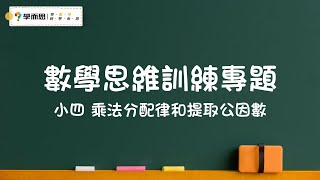 【數學思維訓練專題】小四丨乘法分配律和提取公因數