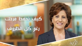 بلا قيود 271 - كيف تحفظ فرحك رغم كل الظروف