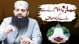 نمازمیں یہ دو کام کرنے سے سارے گناہ معاف