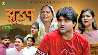 झड़प JHADAP (Part-3) Manoj Gujjar | Deepika Singh | Usha Maa | Leelu Pradhan | New Film 2025