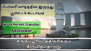 சிங்கப்பூர் வர 3ஆவது தடுப்பு மருந்து கட்டாயமா? TraceTogether status change / Singapore latest update