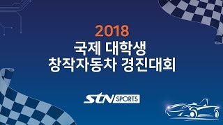 [5/18] 2018 국제 대학생 창작자동차 경진대회 1일차