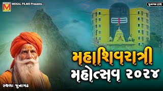 LIVE: મહાશિવરાત્રિ મહોત્સવ જુનાગઢ | Maha Shivratri Mahotsav 2024 | Bhavnath - Junagadh