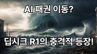 중국의 AI 혁명! 글로벌 AI 경쟁을 촉발한 딥시크 R1, 미국을 위협하다