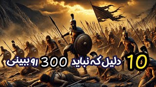 🎬این 10 دلیل شما رو از دیدن 300 پشیمون می‌کنه! 🎬