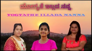 ಯೋಗ್ಯತೆ ಇಲ್ಲದ ನನ್ನ . yogyathe illada nanna