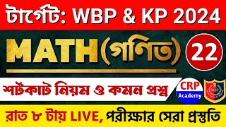 WBP & KP 2024 গণিত ক্লাস 27 | অংকের ভয় কাটবে এবার🔥 WBP Math Class 2024 | wbp math practice set 2024