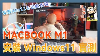 「實測」M1 Macbook Pro 運行 ARM 版 Windows11 的遊戲效果（含Windows 11 ARM 版安裝教學）