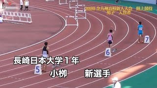 2020 全九州高校新人大会　陸上競技　男子　入賞者　400mH1位　小栁　　新　(1)長崎日大※現2年　7位　清川　稜太　(1)五島※現2年