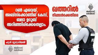 ഖത്തറിൽ റൺഎവെയ് / അബ്സ്ക്കൊണ്ടിങ് കേസ് - അറിഞ്ഞിരിക്കേണ്ടതെല്ലാം. FIND YOUR RUNAWAY CASES IN QATAR.