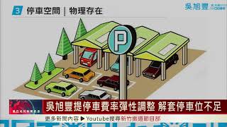 財劃法修法 李國璋盼竹市得到公平對待吳旭豐提停車費率彈性調整 解套停車位不足