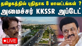 🔴Live: தமிழகத்தில் மேலும் புதிதாக 8 மாவட்டங்கள் உதயம் ? | KKSSR Ramachandran | Arani | District