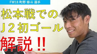 PLAYER's CHANNEL　~第9節松本戦 町野修斗選手 J２初ゴール~