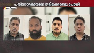 കോഴിക്കോട് പതിനാറുകാരനെ തട്ടിക്കൊണ്ടുപോയി മര്‍ദിച്ച നാലംഗ സംഘം പിടിയില്‍ | Kozhikode