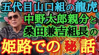 五代目山口組の龍虎 中野太郎親分と桑田兼吉組長の姫路での㊙︎話