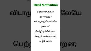 @TamilMotivation369 #viral #shortsfeed #motivation வெறும் வலிமையால் மட்டும் அல்ல.