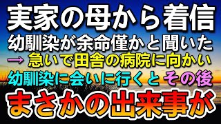 【感動する話】母親から突然の着信。幼馴染が余命僅かだと聞き驚愕…2年後メッセージを受けり思いがけない展開に【泣ける話】【いい話】