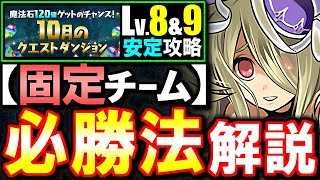 【固定チーム】10月のクエスト チャレンジLv8\u00269立ち回りとコツを徹底解説!!魔法石を17個GETしよう!!【パズドラ】