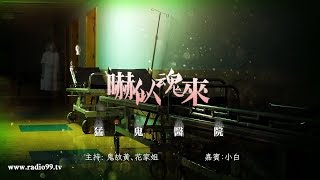 《嚇似魂來》第一季 第十八集 猛鬼醫院 (Part 1) 2016-1-17