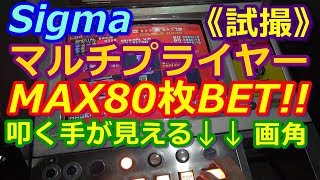 【メダルゲーム】Sigma　マルチプライヤー　MAX80枚BET!!　打ち手が分かる画角で試撮!!　心折れる時ｗ（2018.06.07）