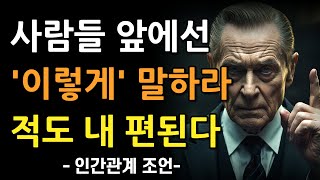 대화 잘하는사람은, '이 한마디'로 마음을 사로잡는다 | 말 예쁘게 하는 확실한 방법 | 반드시 연습하세요 | 현명한 인간관계 조언 | 인생 명언 | 마음 | 행복 | 지혜