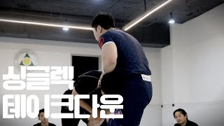 싱글렉 테이크다운을 발전시키고 싶다면 꼭 봐야하는 영상