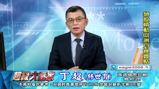 【運通財經台／超級大贏家】-20211222-丁超(林世育)