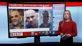 Гибель журналистов в ЦАР: вопросов все больше