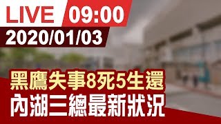 【完整公開】黑鷹失事8死5生還 內湖三總最新狀況