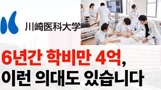 6년간 학비만 4억, 이런 의대도 있습니다.