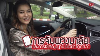 eTo Go\u0026Guide | การจับพวงมาลัย และการใช้สัญญานไฟที่ถูกต้อง