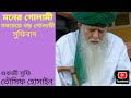 মনের গোলামী সবচেয়ে বড় গোলামী | সুফিদর্শন | Guruji Sufi Tousif Hossain |