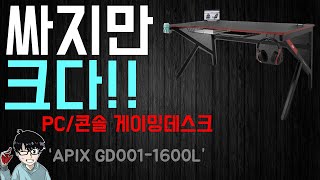 [만물TV] 싸다!크다!멀티게이밍데스크! APIX GD001-1600L 솔직한언박싱/리뷰