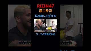 【堀口恭司】試合前にふざけてコーチの首を絞める RIZIN47#shorts