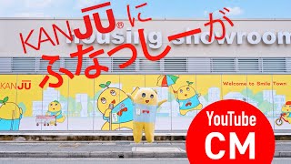 KANJUにふなっしーがやって来た！CM動画を大公開｜