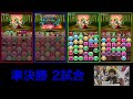 第2回パズドラジャパンカップ　関西地区予選大会（準決勝第2試合）