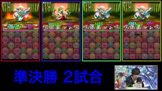 第2回パズドラジャパンカップ　関西地区予選大会（準決勝第2試合）