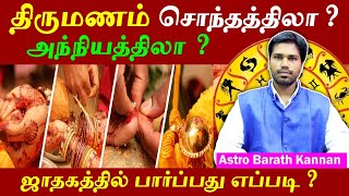 திருமணம் சொந்தத்திலா அந்நியத்திலா | Thirumanam | Varan sonthathila | Marriage | #astrology #marriage