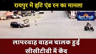 BREAKING NEWS : रायपुर के भगत सिंह चौक में हिट एंड रन का मामला..