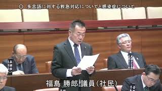 平成31年3月定例会 5日目 3月8日 4 福島勝郎議員 一般質問