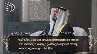 എന്‍റെ രക്ഷിതാവേ, എന്നെ നീ നമസ്കാരം മുറപ്രകാരം നിര്‍വഹിക്കുന്നവനാക്കേണമേ. എന്‍റെ സന്തതികളില്‍ പെട്ടവ