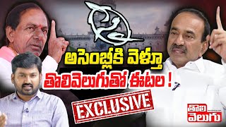 సై...అసెంబ్లీకి వెళ్తూ తొలివెలుగుతో ఈటల! | BJP MLA Etela Rajender Exclusive Interview| Tolivelugu TV