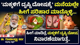 'ಮಕ್ಕಳಿಗೆ ದೃಷ್ಟಿ ದೋಷಕ್ಕೆ' ಮನೆಯಲ್ಲೇ ಹೀಗೆ ಪರಿಹಾರ ಮಾಡ್ಕೊಳ್ಳಿ | Dr Gopalakrishna Sharma | S3Epi - 257