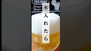 氷をビールに入れたらダメですか？ #shorts #ビール