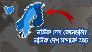 নর্ডিক দেশ কোনগুলি? | Nordic Countries Information | Bengali Gossip 24