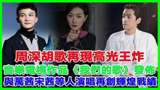 周深胡歌再現高光王炸，音樂電視作品《我們的歌》發佈，與萬茜、宋茜等人演唱再創輝煌戰績！#周深#胡歌#我們的歌#萬茜#宋茜