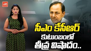 కెసిఆర్ కుటుంబంలో విషాదం..CM KCR Father In Law Kamalakar Rao Passed Away | KCR Family | YOYO TV